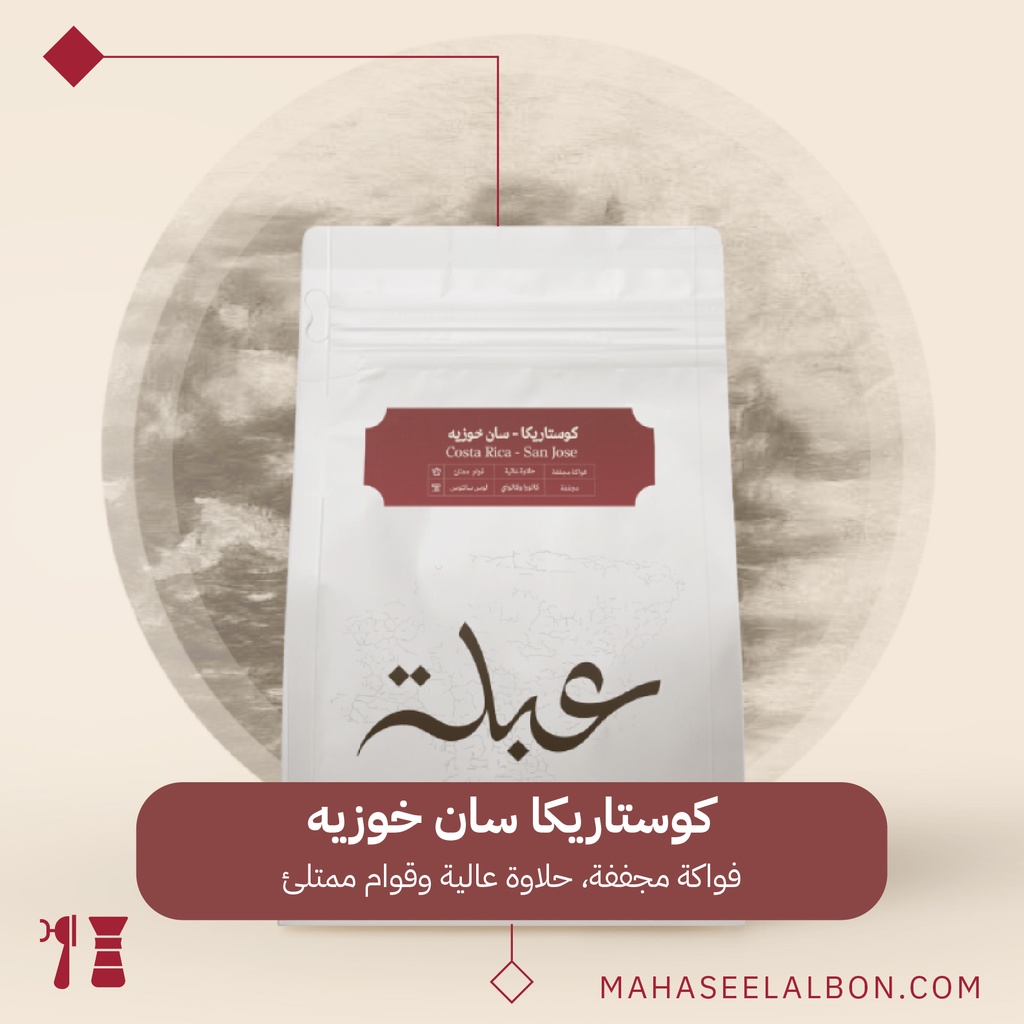 كوستاريكا -  سان خوزيه - ٢٥٠ جرام - محمصة عبلة