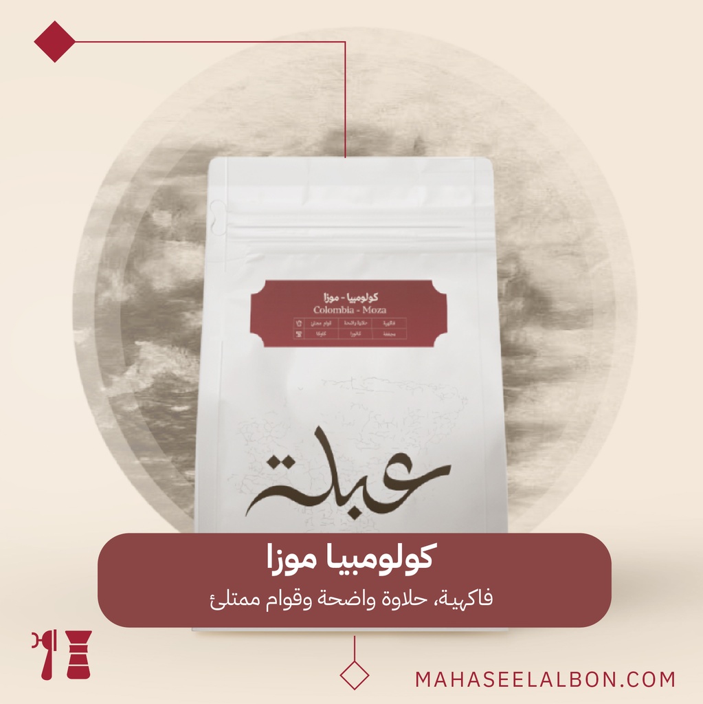 كولومبيا - موزا - ٢٥٠ جرام - محمصة عبلة