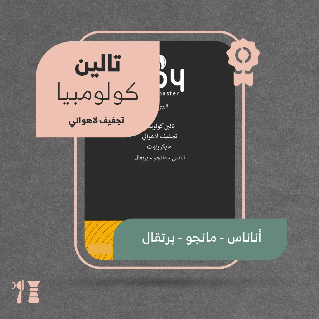 كولومبيا - تالين( محصول فاخر)- ٢٥٠  جرام - محمصة اليوم الثامن