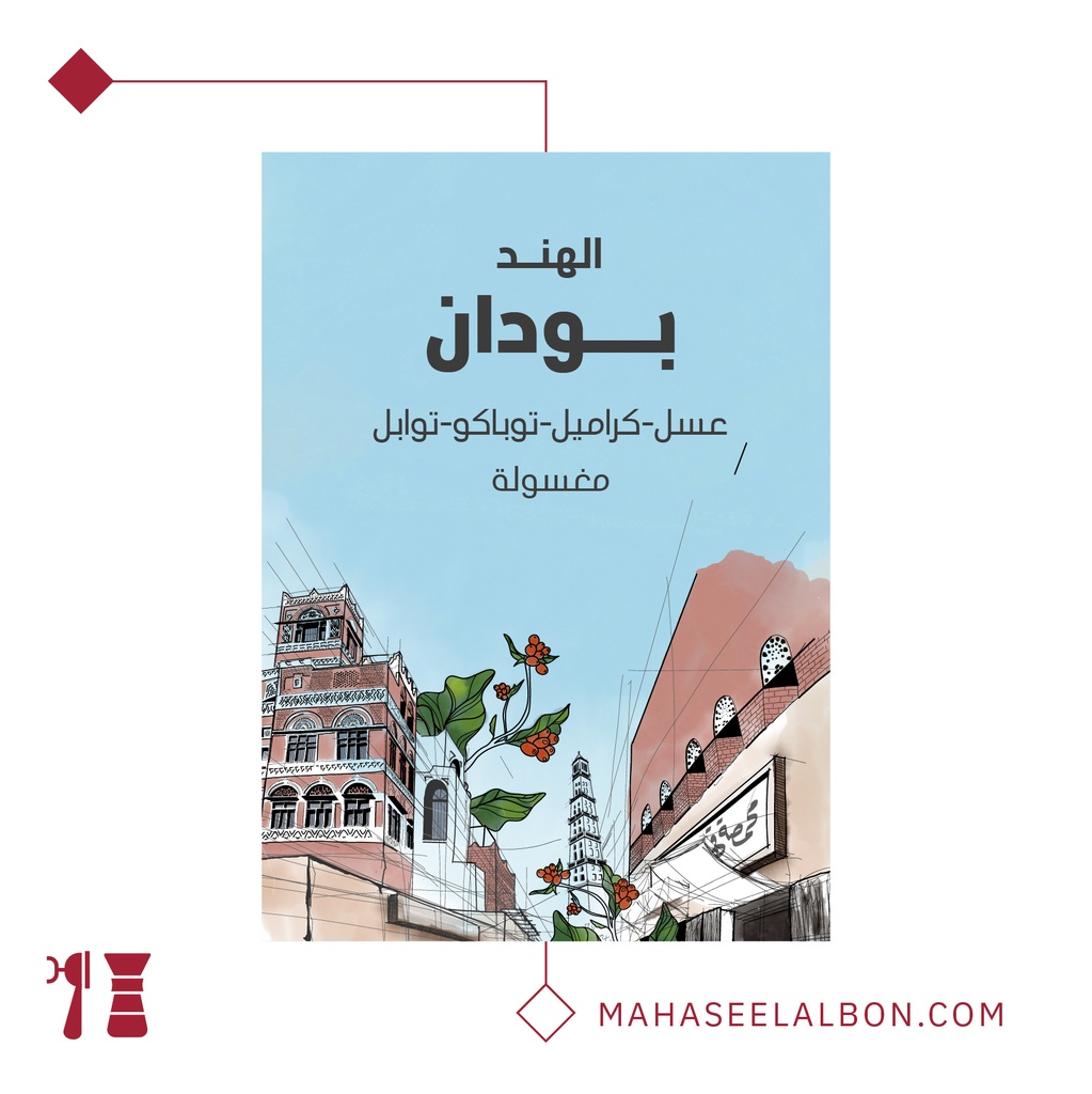 الهند - بودان - ١  كيلو - محمصة سراج
