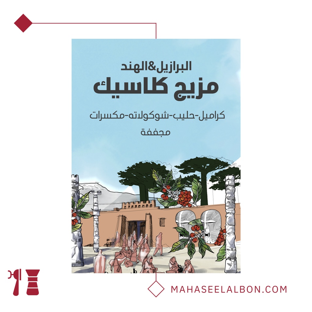 مزيج كلاسيك- ٢٥٠  جرام - محمصة سراج