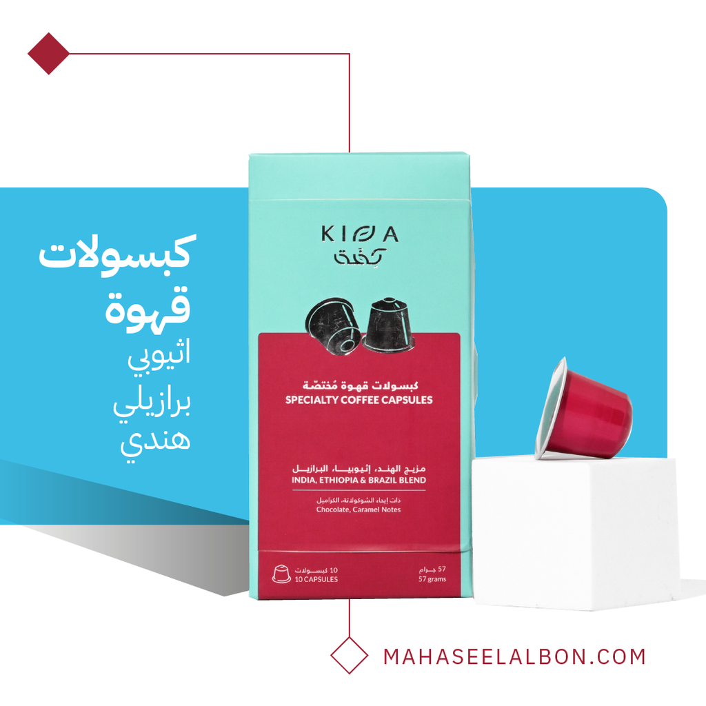 كبسولات محمصة كفة (١٠  كبسولات) - مزيج الهند، إثيوبيا و البرازيل