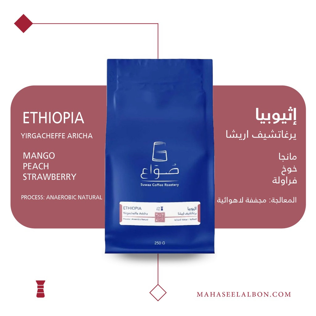 إثيوبيا -يرغاتشيف اريشا - ١  كيلو - محمصة صواع