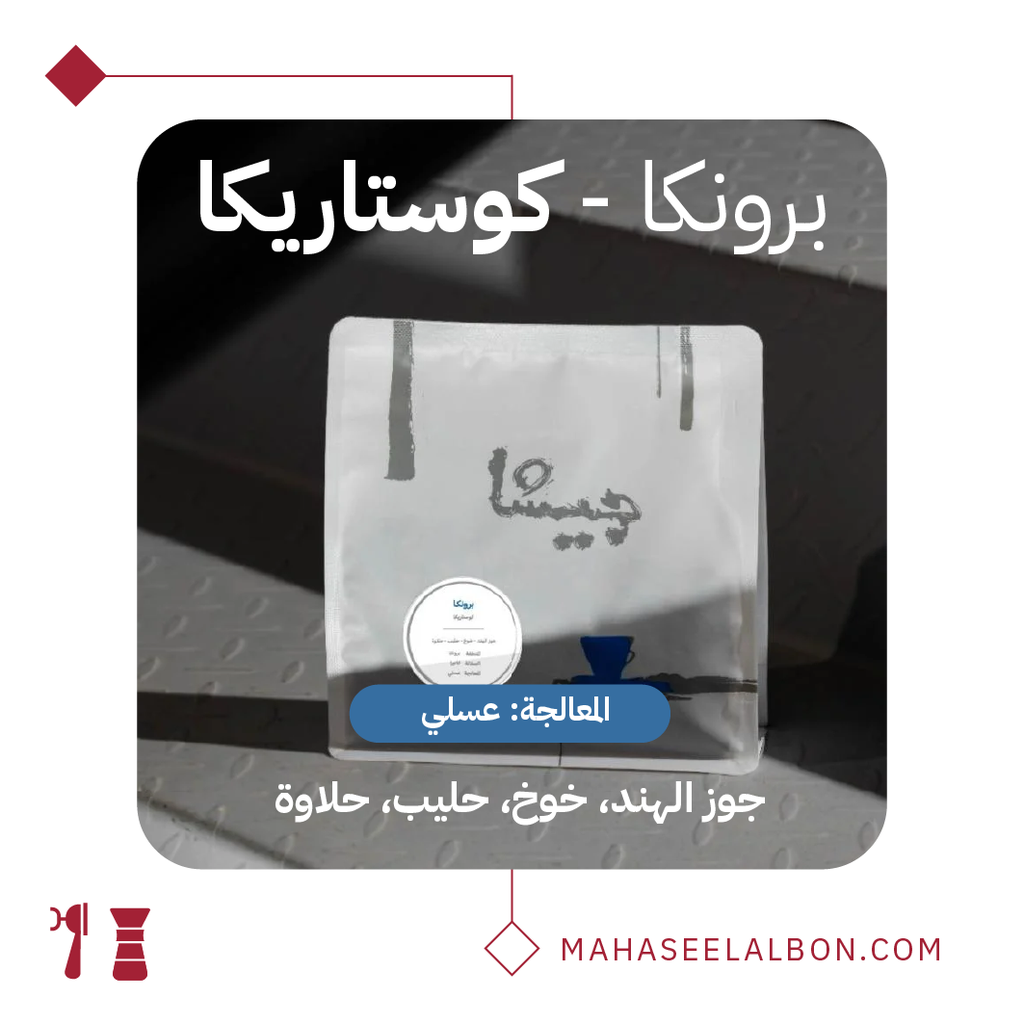 كوستاريكا برونكا - ٢٥٠ جرام- محمصة جيشا