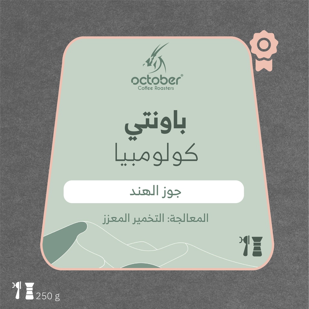   كولومبيا -باونتي (محصول فاخر)-٢٥٠ جرام - محمصة أكتوبر