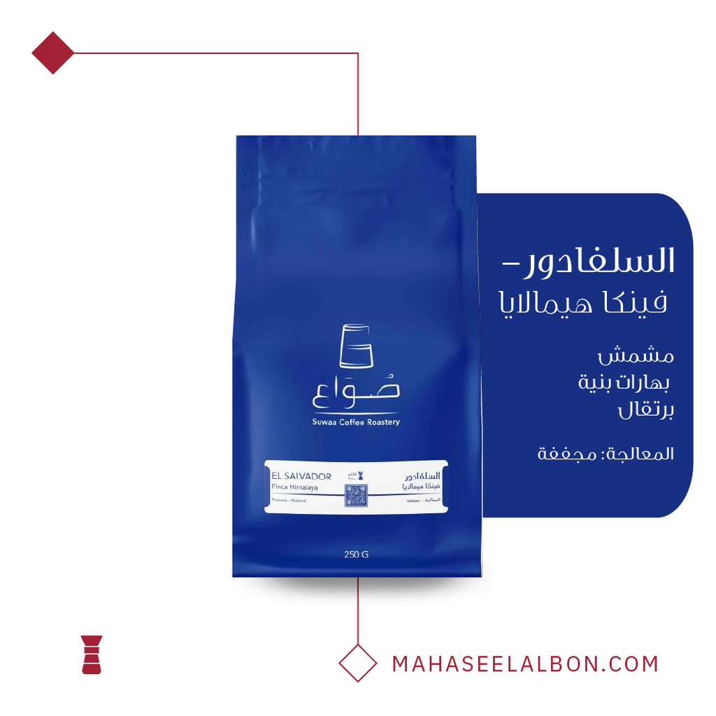 السلفادور -فينكا هيمالايا-  ١  كيلو - محمصة صواع