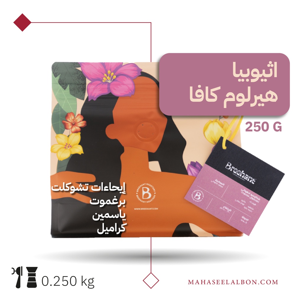 اثيوبيا - هيرلوم كافا - ٢٥٠  جرام - محمصة بريهانت