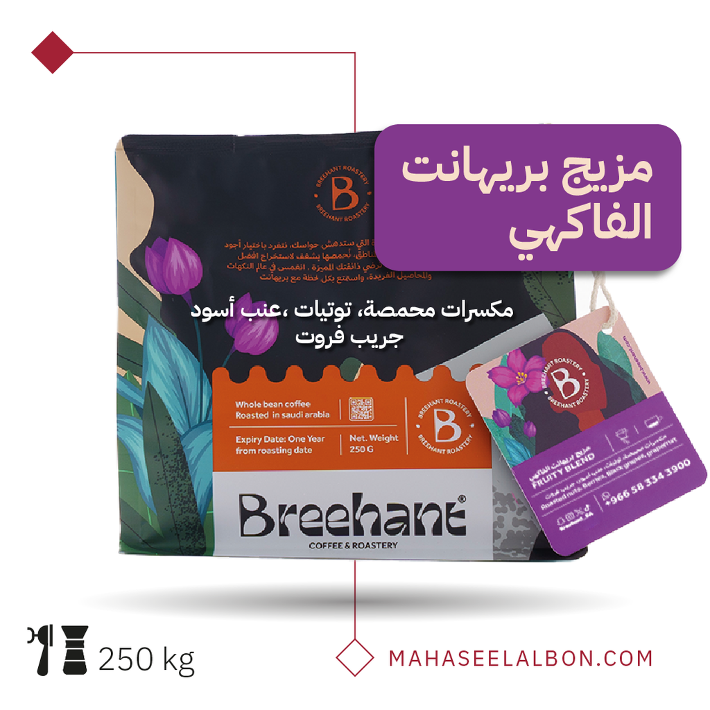 مزيج بريهانت الفاكهي - ٢٥٠  جرام - محمصة بريهانت
