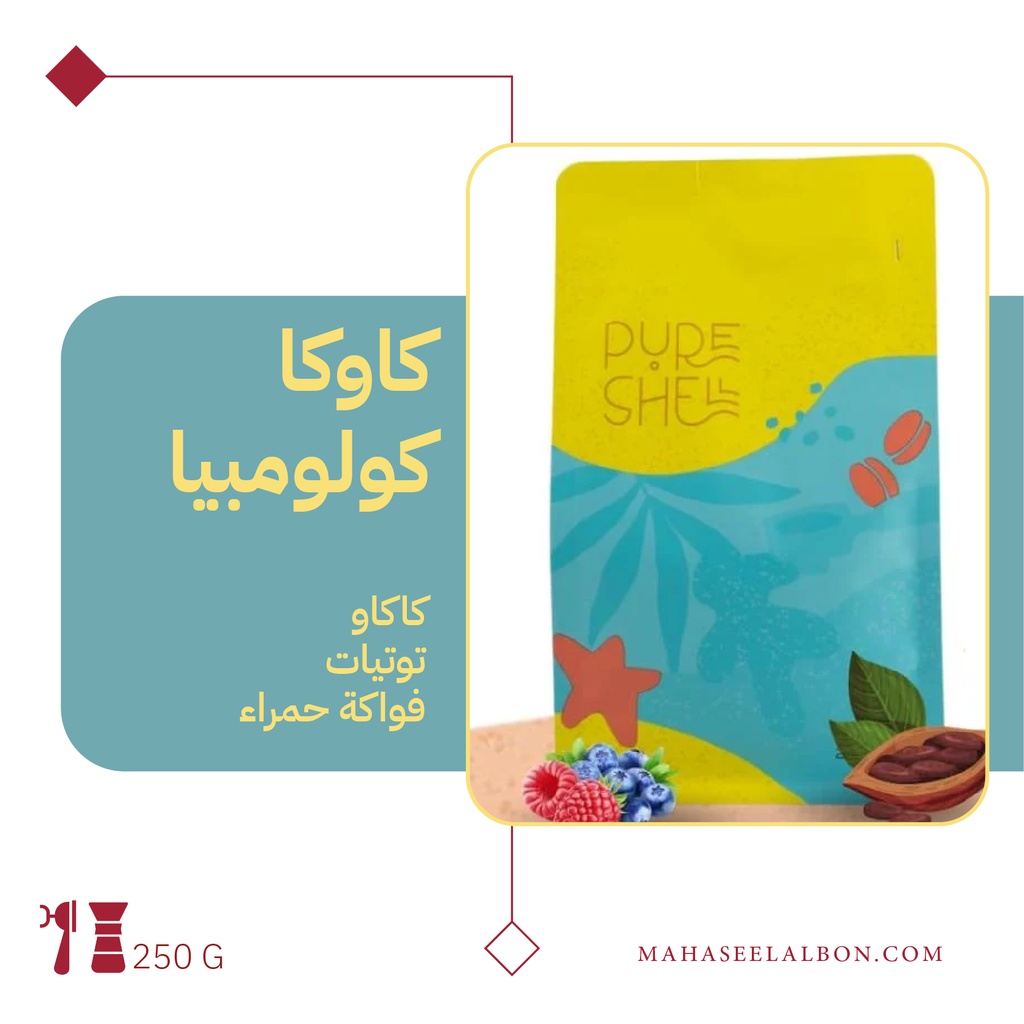 كولومبيا كاوكا - ٢٥٠  جرام - محمصة بيورشيل