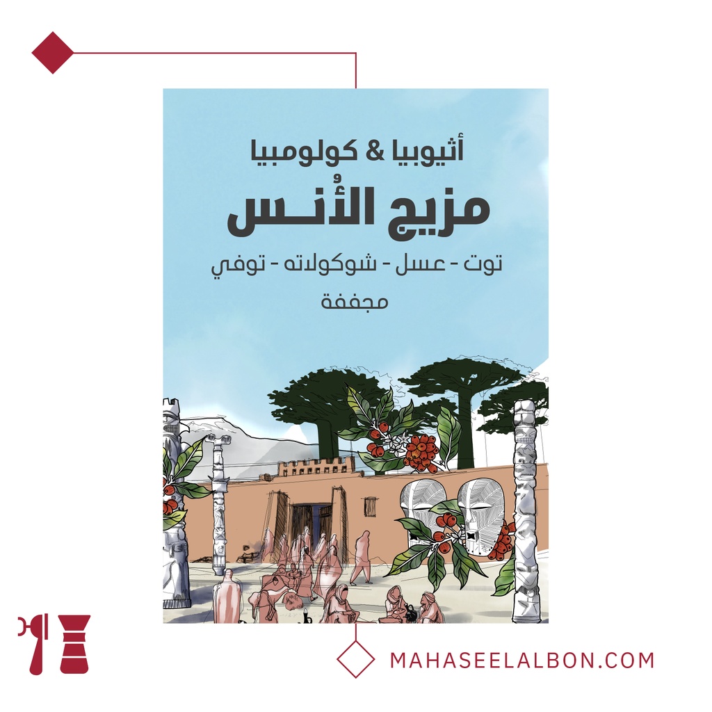  مزيج هارموني- ١  كيلو - محمصة سراج