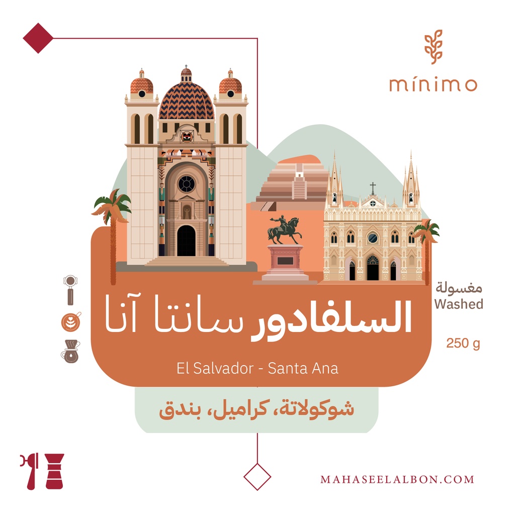 السلفادور-سانتا انا -٢٥٠جرام- محمصة مينيمو