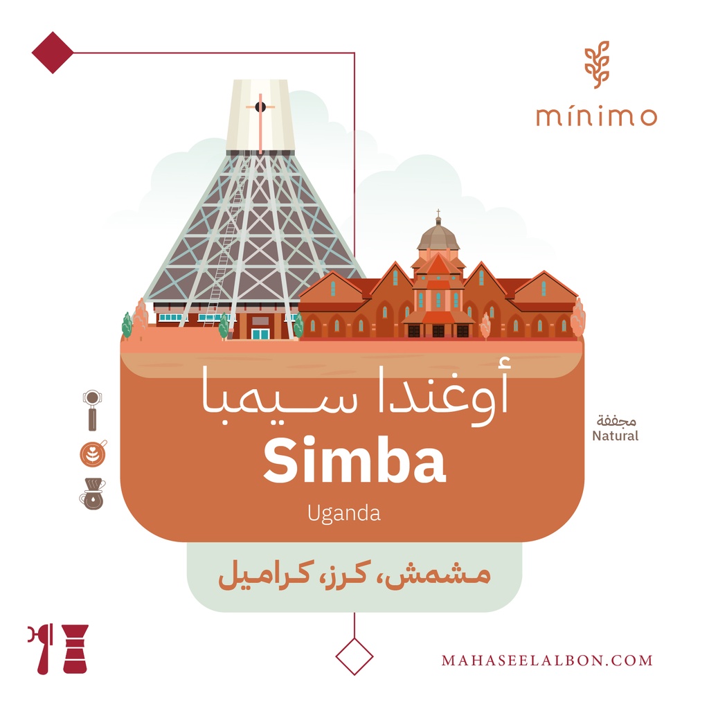 أوغندا - سيمبا - ٢٥٠  جرام -  محمصة مينيمو