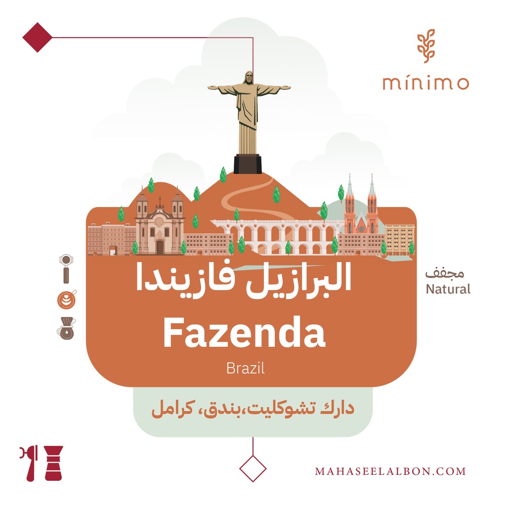 البرازﻳﻞ- فازيندا - ٢٥٠  جرام -  محمصة مينيمو