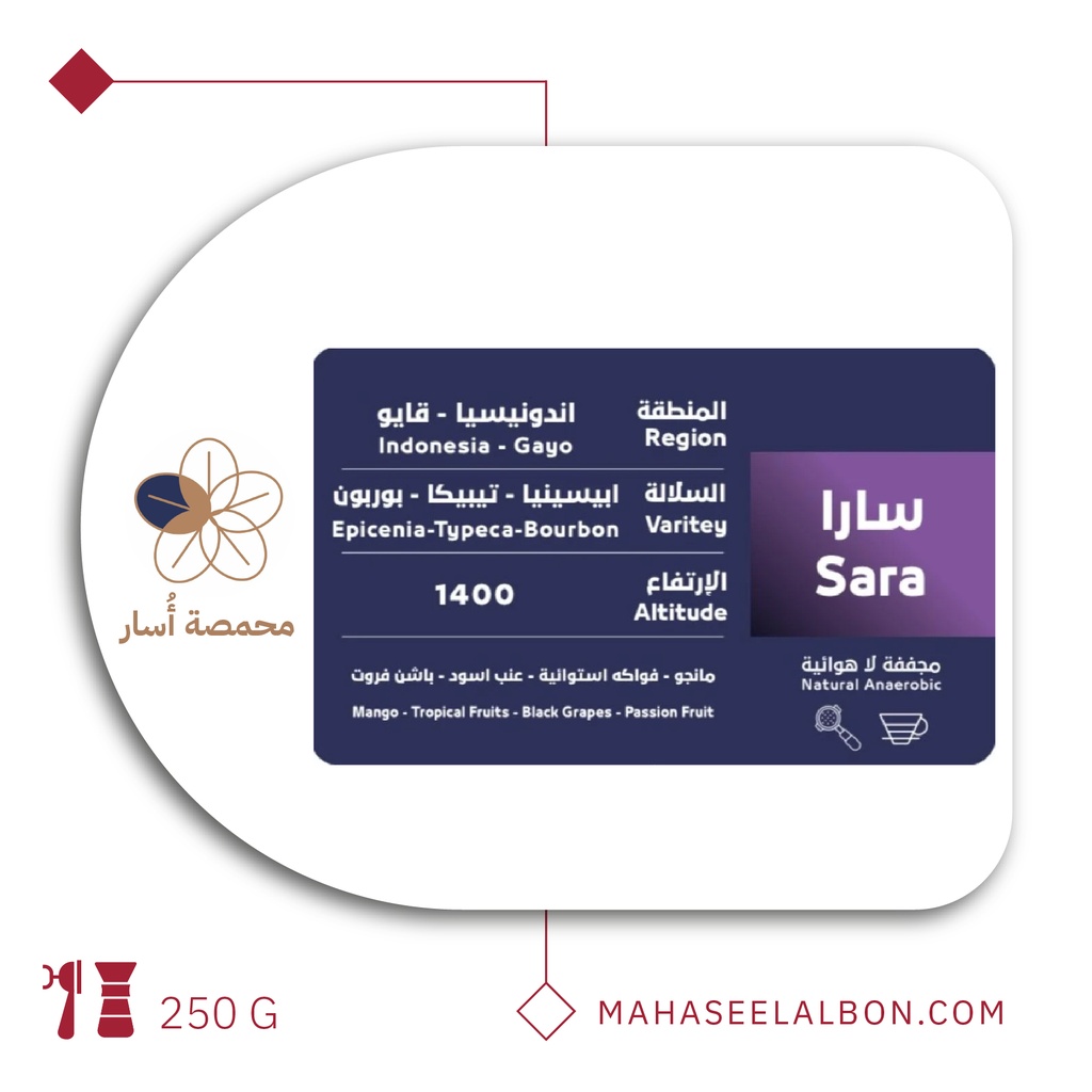 اندونيسيا سارا - ٢٥٠ جرام - محمصة أسار