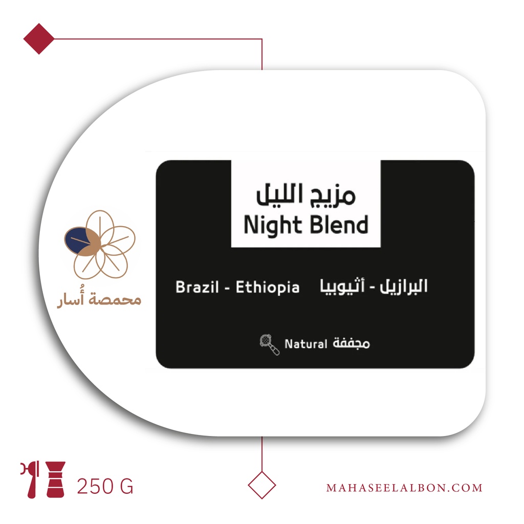 مزيج الليل- ٢٥٠  جرام - محمصة أسار
