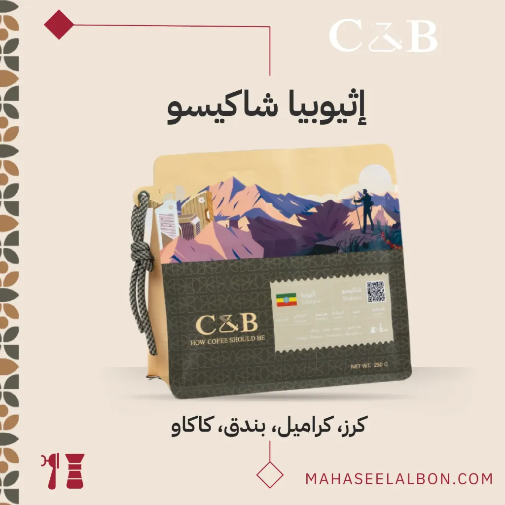 إثيوبيا - شاكيسو - ٢٥٠ جرام - محمصة سي أند بي