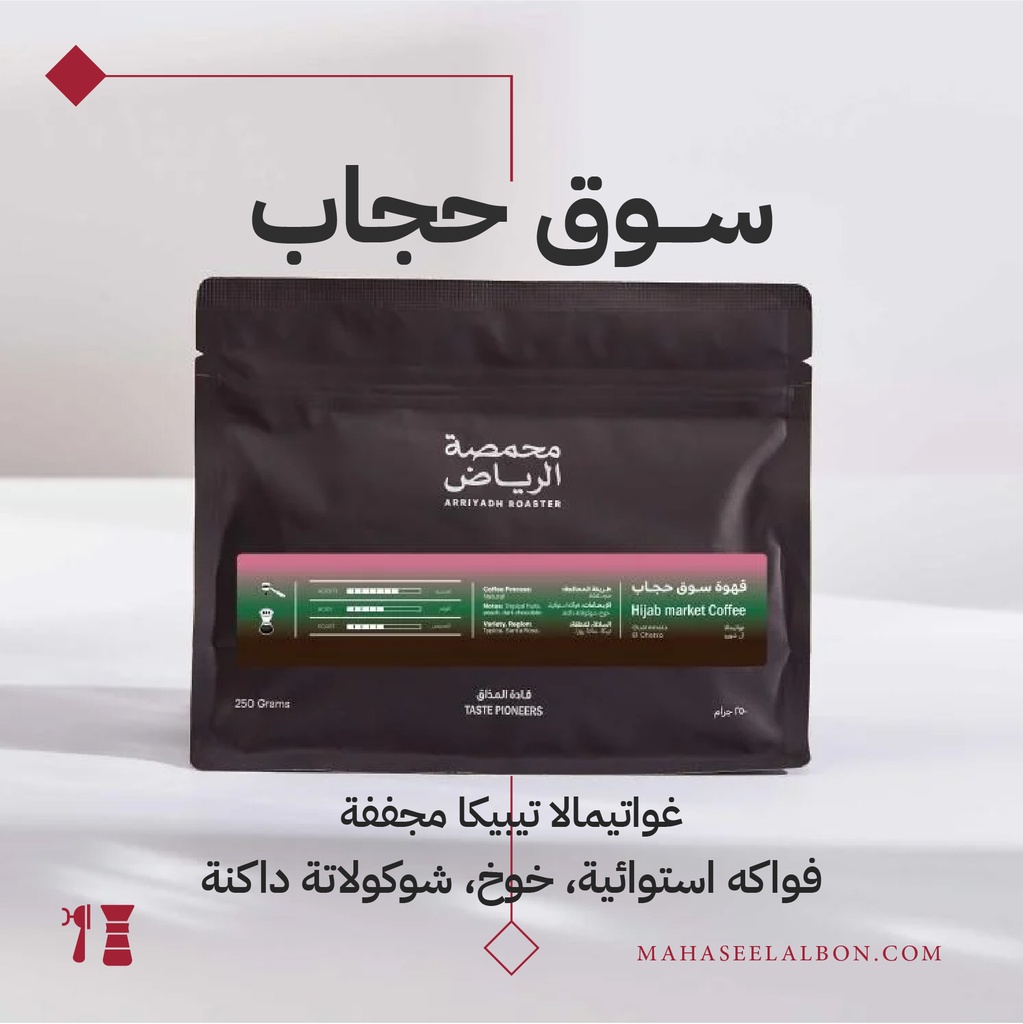 Guatemala - Al Hijab Market Coffee -250G - Arriyadh Roastery