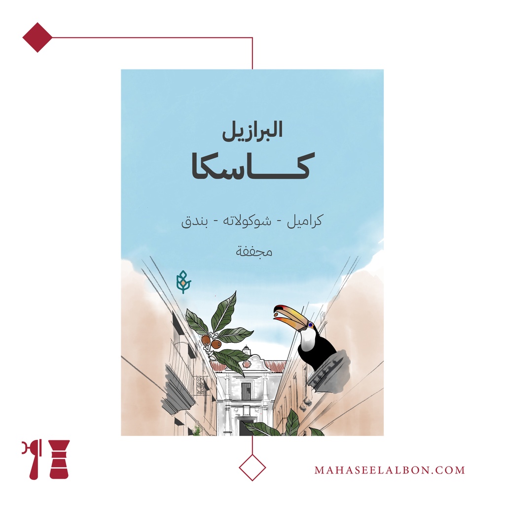 البرازيل - كاسكا ٢٥٠ جرام - محمصة سراج