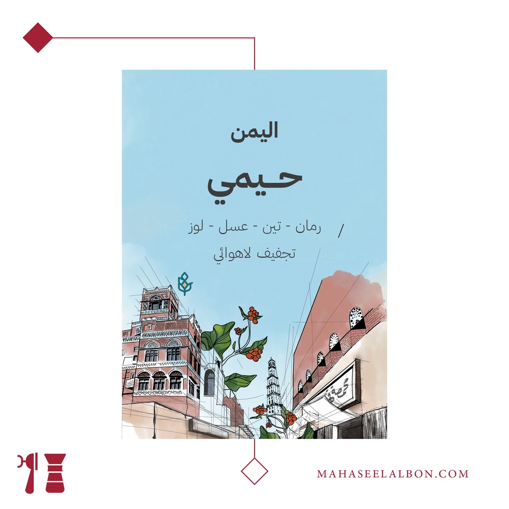 اليمن - حيمي ٢٠٠جرام - محمصة سراج