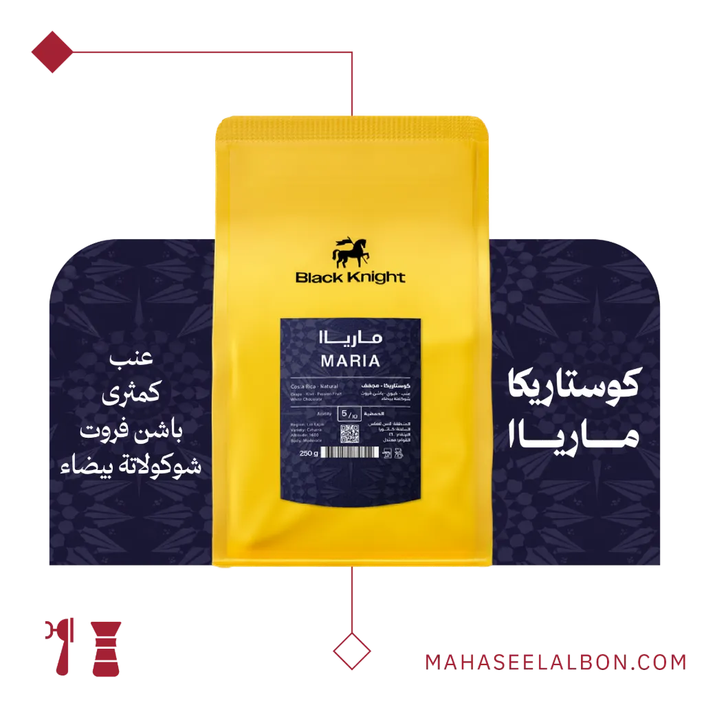 كوستاريكا - مارياا -  ٢٥٠ جرام - محمصة الفارس الاسود