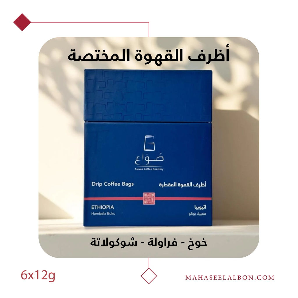  بوكس 6 أظرف قهوة مختصة - اثيوبيا - همبيلا بوكو -  محمصة صواع