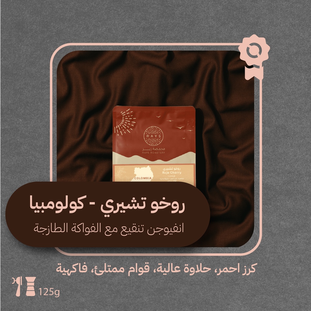 كولومبيا - روخو تشيري (محصول فاخر)- ١٢٥ جرام - محمصة ريز
