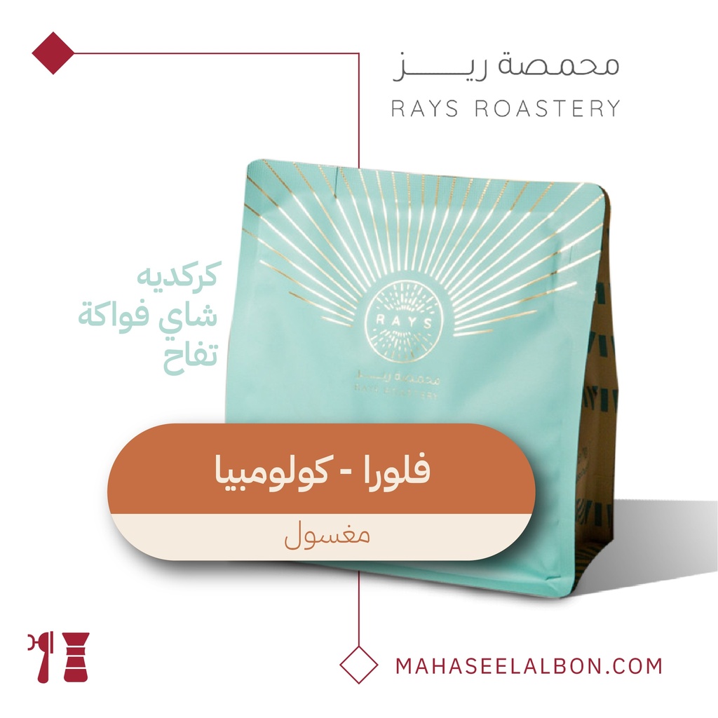 كولومبيا - فلورا - ٢٥٠  جرام - محمصة ريز