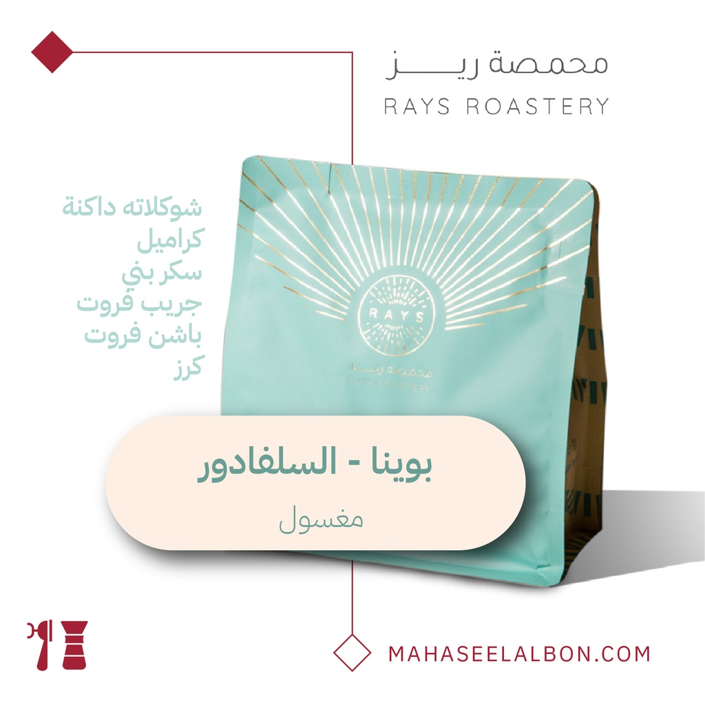  السلفادور - بوينا  - ٢٥٠  جرام - محمصة ريز