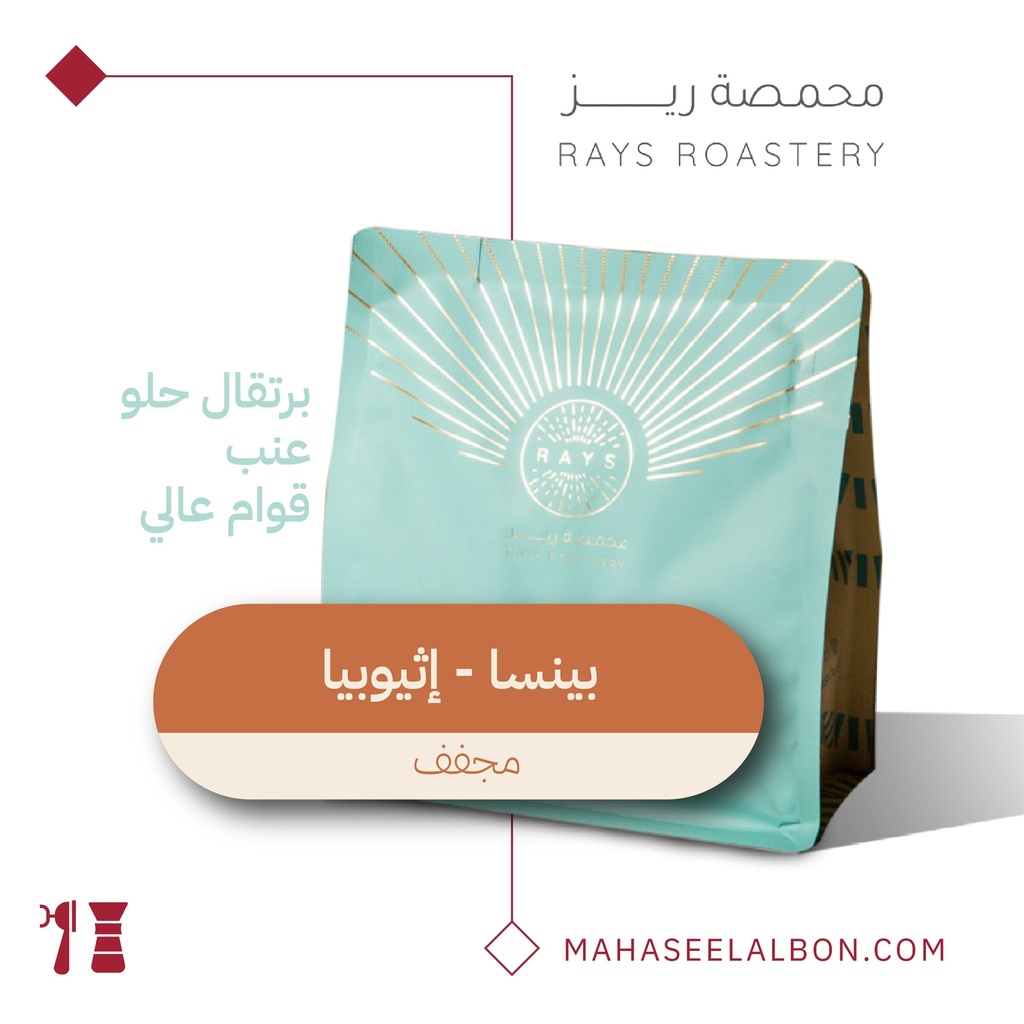 اثيوبيا - بينسا - ٢٥٠  جرام - محمصة ريز