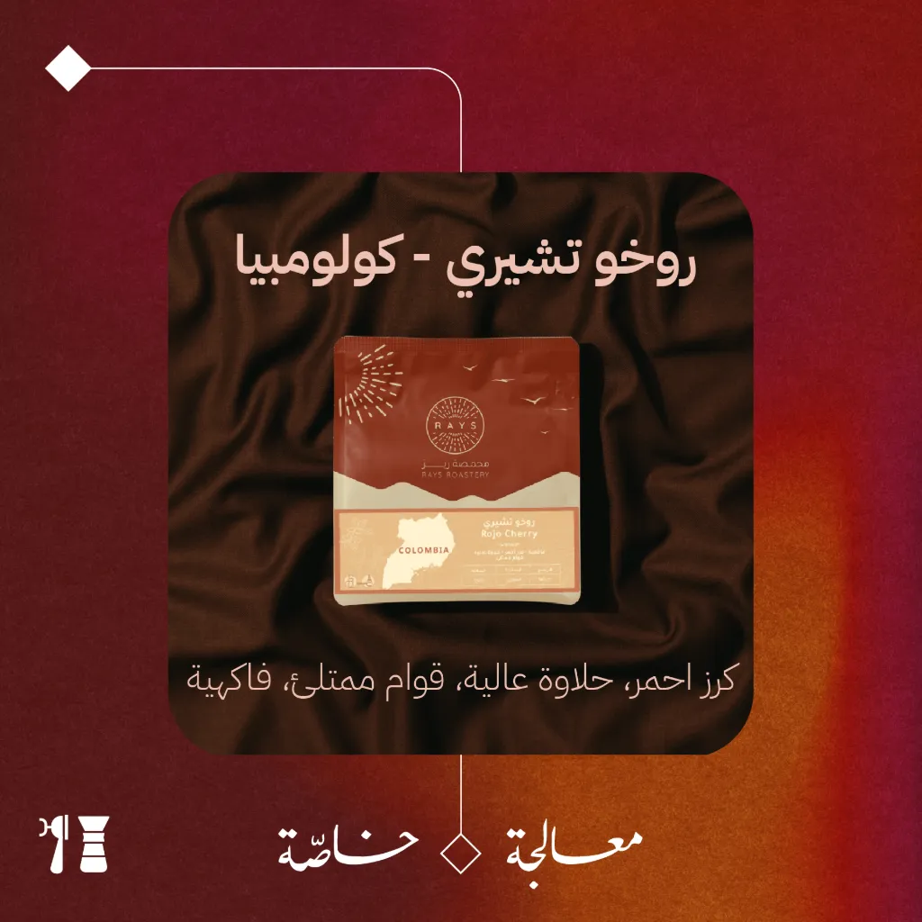 كولومبيا - روخو تشيري (محصول فاخر) - ١٢٥ جرام - محمصة ريز 
