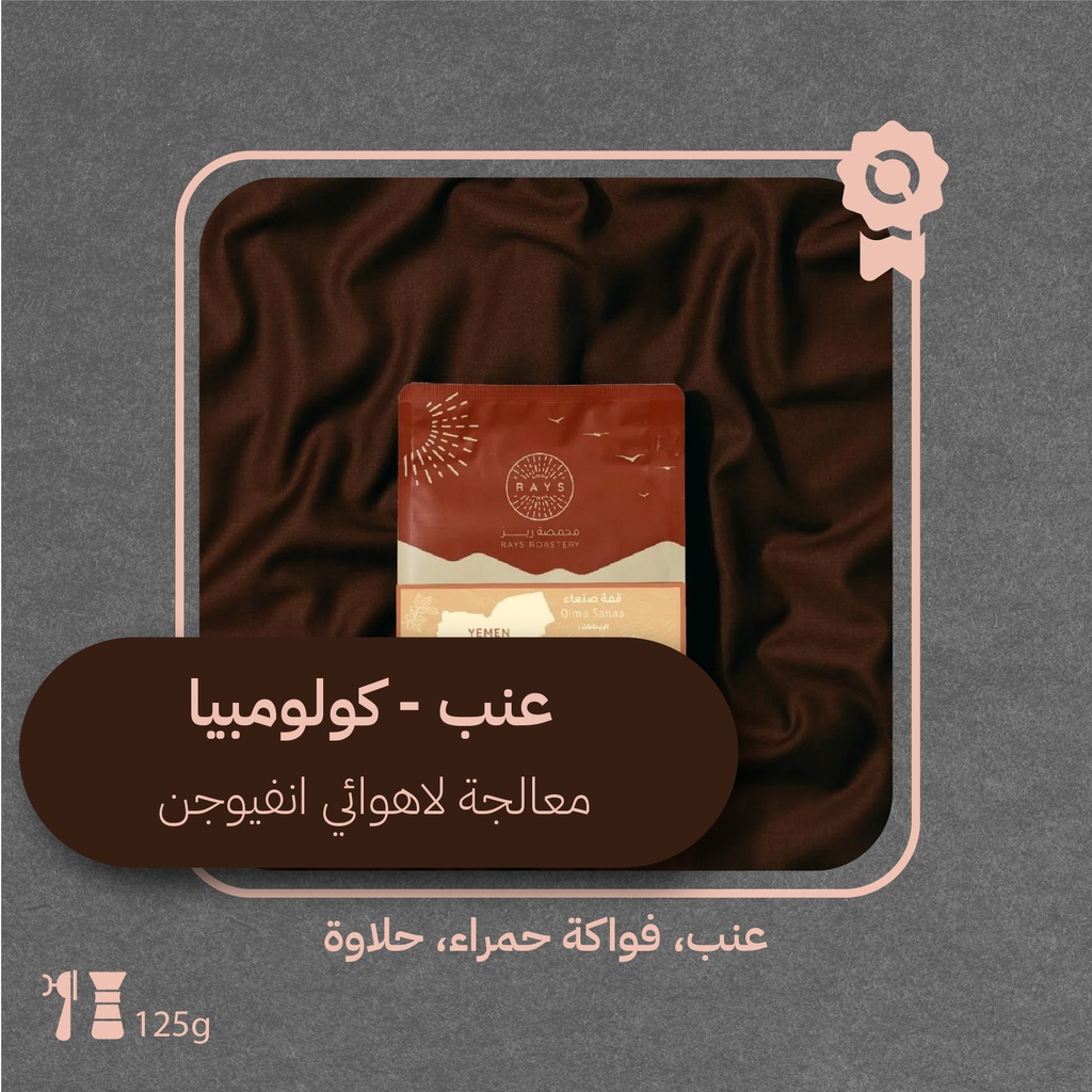 كولومبيا - عنب (محصول فاخر) - ١٢٥  جرام - محمصة ريز