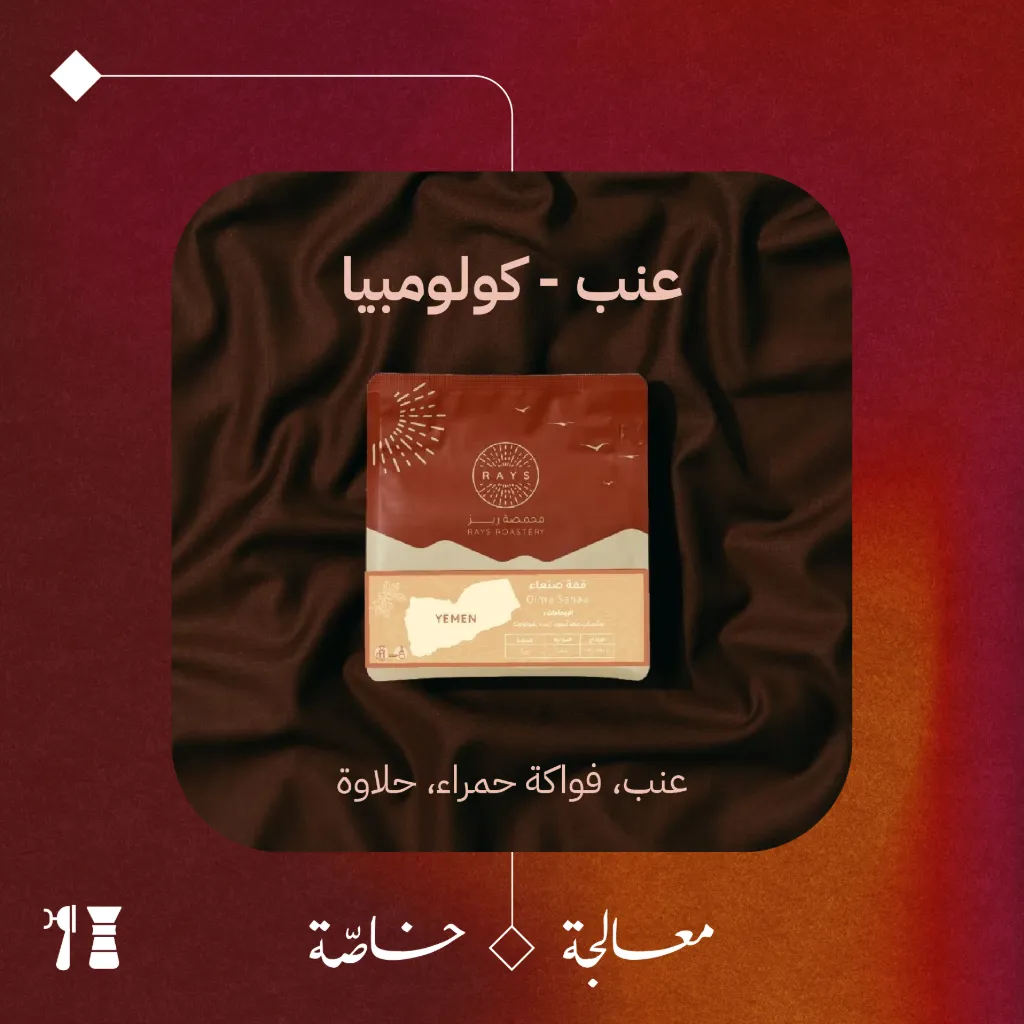 كولومبيا - عنب (معالجة خاصّة) - ١٢٥  جرام - محمصة ريز