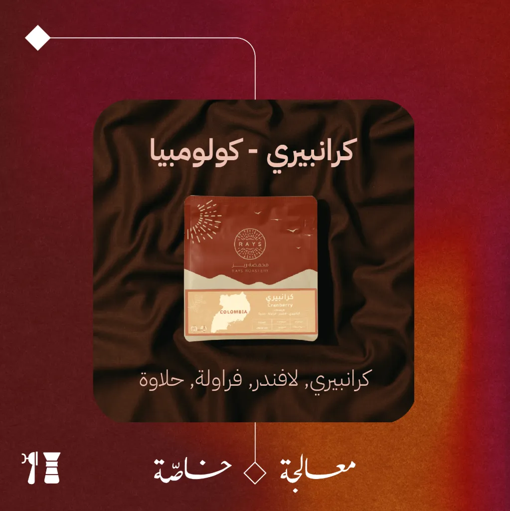 كولومبيا - كرانبيري (معالجة خاصّة) - ١٢٥جرام - محمصة ريز