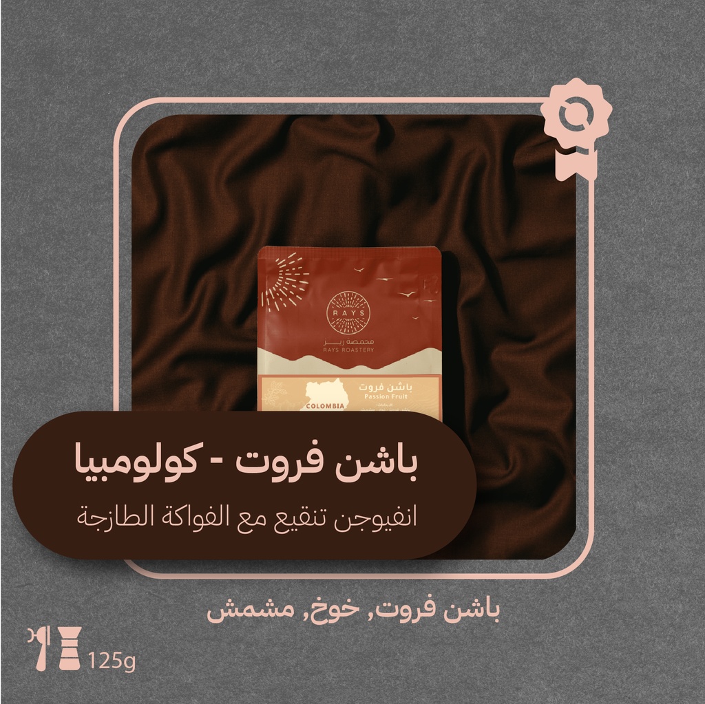 كولومبيا - باشن فروت (فاخرة) - ١٢٥ جرام - محمصة ريز