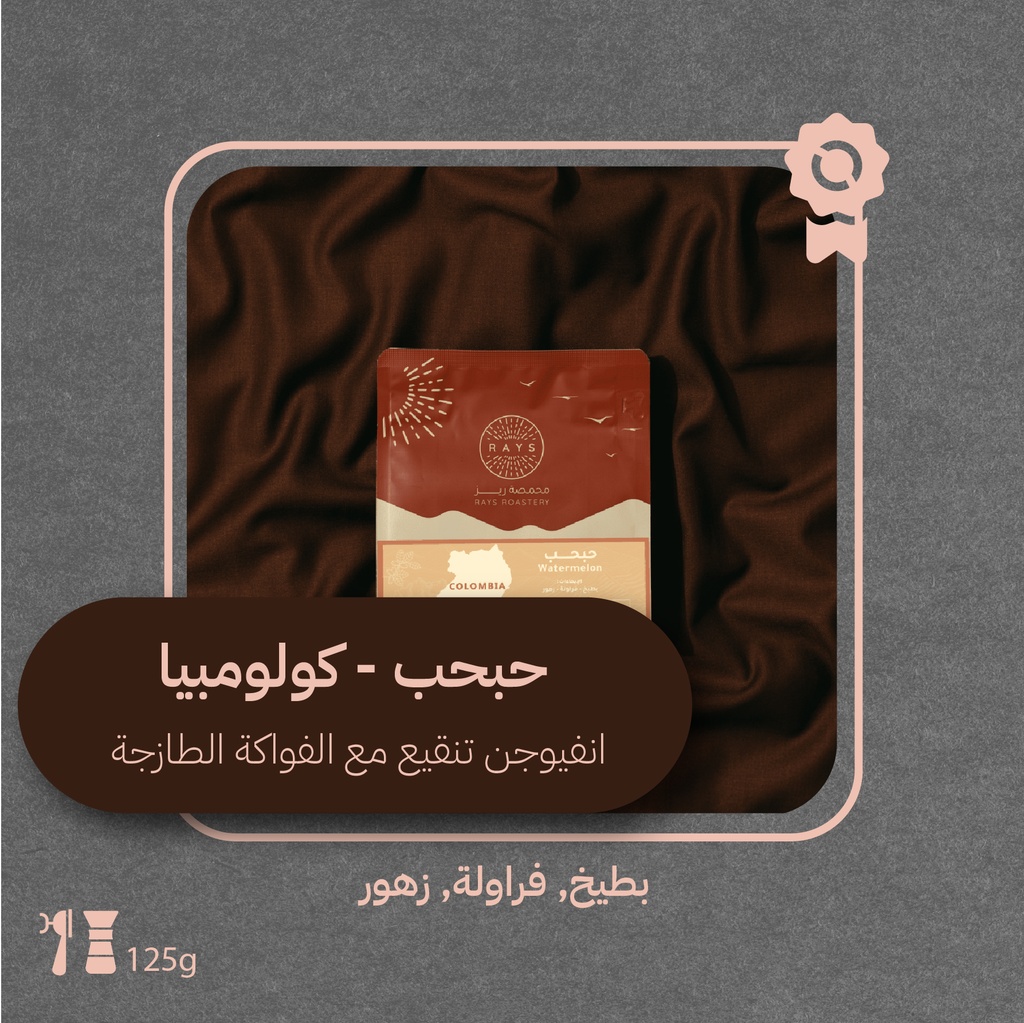 كولومبيا - حبحب (محصول فاخر) - ١٢٥جرام - محمصة ريز