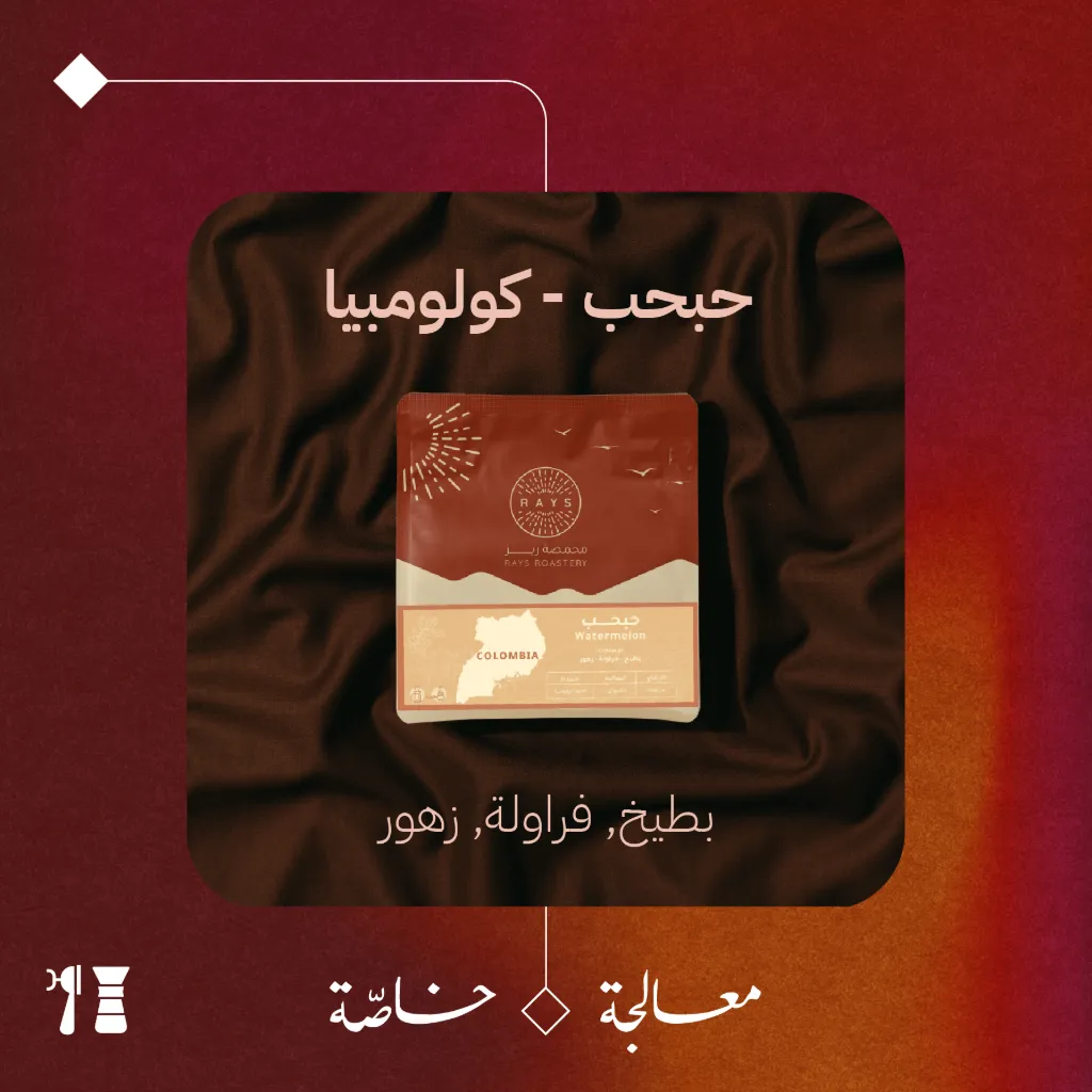 كولومبيا - حبحب (معالجة خاصّة) - ١٢٥جرام - محمصة ريز