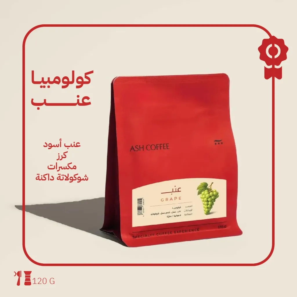 كولومبيا - عنب ( محصول فاخرة) - ١٢٠جرام - محمصة آش