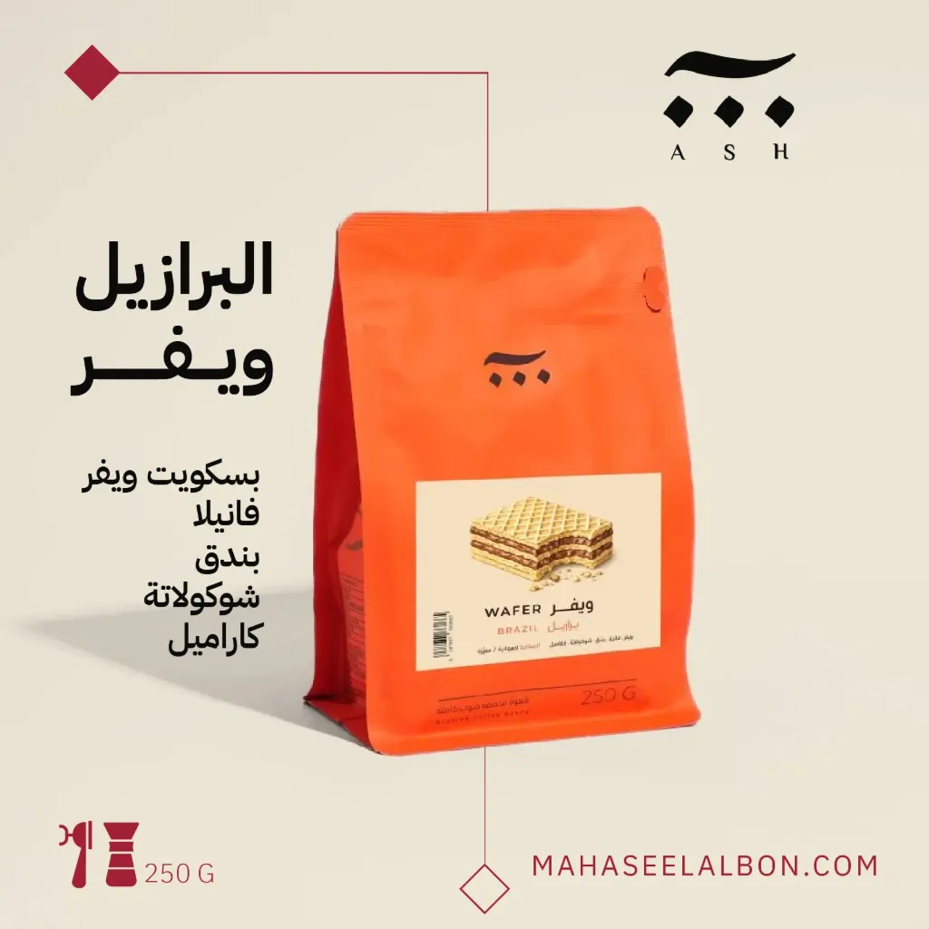 البرازيل - ويفر - ٢٥٠جرام - محمصة آش