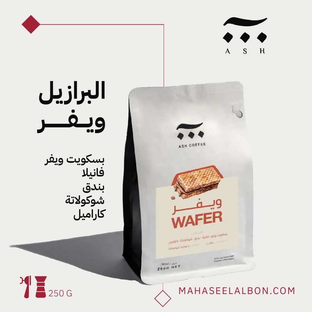 البرازيل - ويفر - ٢٥٠جرام - محمصة آش
