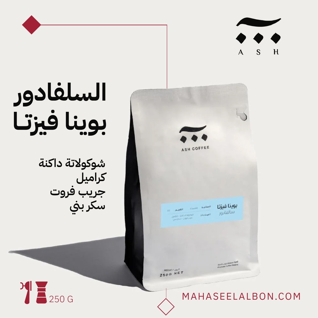 السلفادور - بوينا فيستا - ٢٥٠جرام - محمصة آش