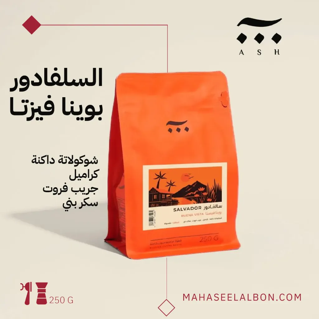 السلفادور - بوينا فيستا - ٢٥٠جرام - محمصة آش