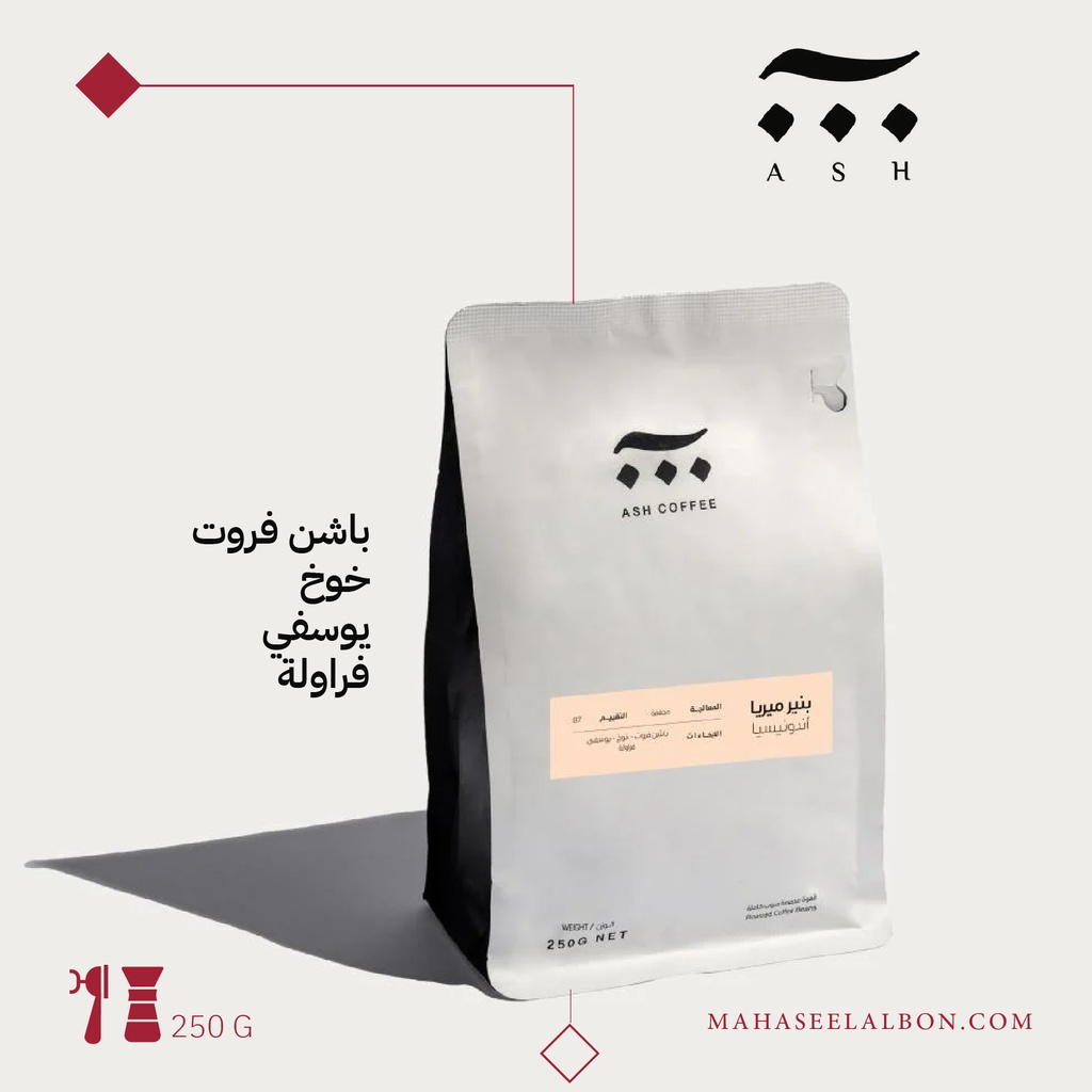 اندونيسيا - بنير ميريا - ٢٥٠جرام - محمصة آش