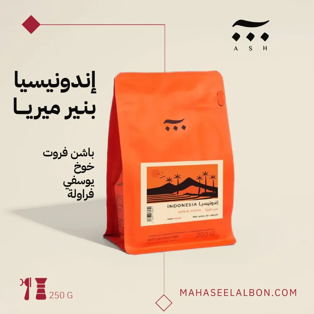 اندونيسيا - بنير ميريا - ٢٥٠جرام - محمصة آش