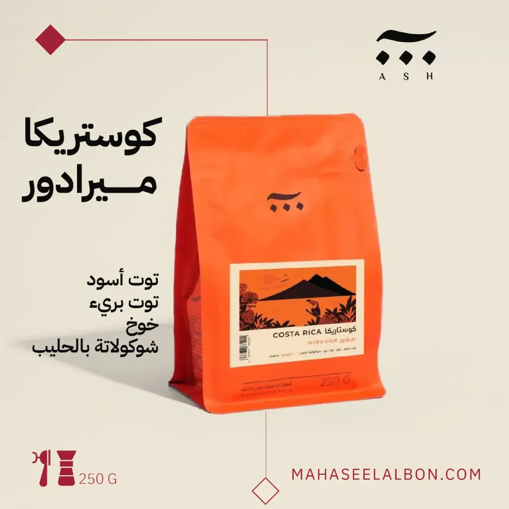 كوستاريكا - ميرادور - ٢٥٠جرام - محمصة آش