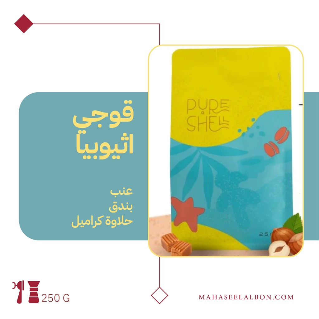 اثيوبيا قوجي - ٢٥٠ جرام - محمصة بيورشيل