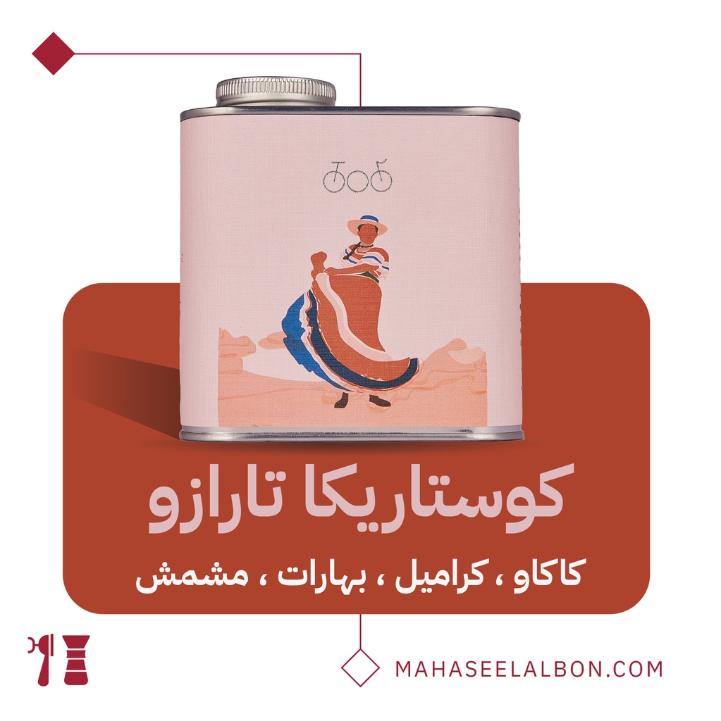 كوستاريكا - تارازو  ٢٥٠جرام- محمصة ترايسكل