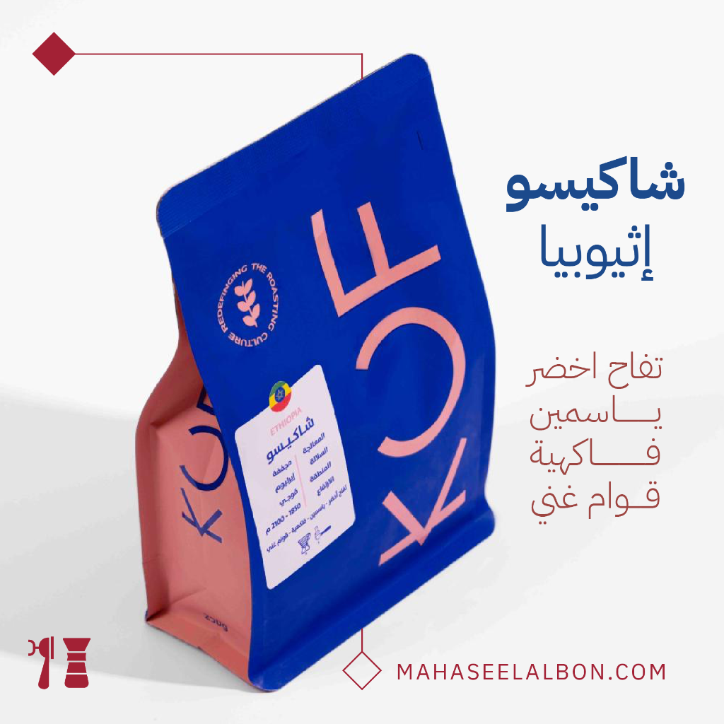 اثيوبيا - شاكيسو - ٢٥٠  جرام - محمصة كوف
