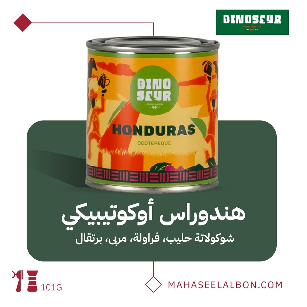 هندوراس - أوكوتيبيكي - ١٠١جرام - محمصة ديناصور