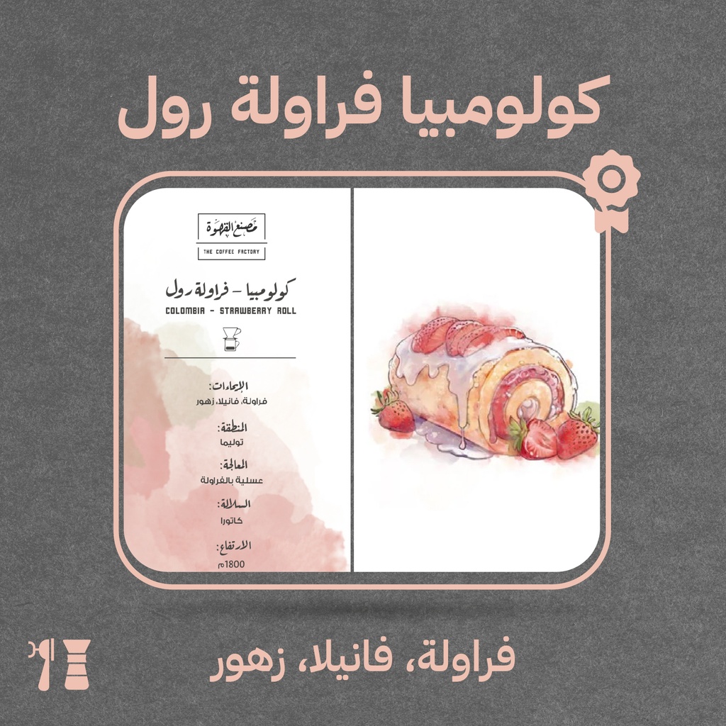 كولمبيا - فراولة رول (محصول فاخر) ٢٥٠  جرام - محمصة مصنع القهوة