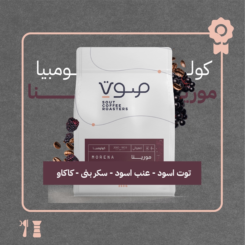 كولومبيا - مورينا (محصول فاخر) -  ٢٥٠ جرام - محمصة صوت